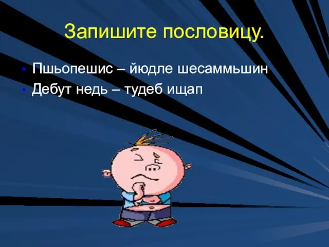 Запишите пословицу. Пшьопешис – йюдле шесаммьшин Дебут недь – тудеб ищап