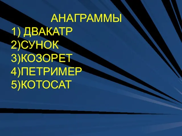 АНАГРАММЫ 1) ДВАКАТР 2)СУНОК 3)КОЗОРЕТ 4)ПЕТРИМЕР 5)КОТОСАТ