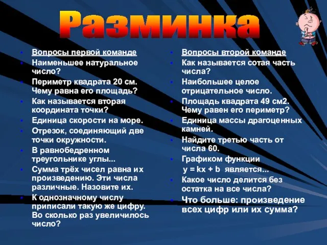 Вопросы первой команде Наименьшее натуральное число? Периметр квадрата 20 см. Чему равна