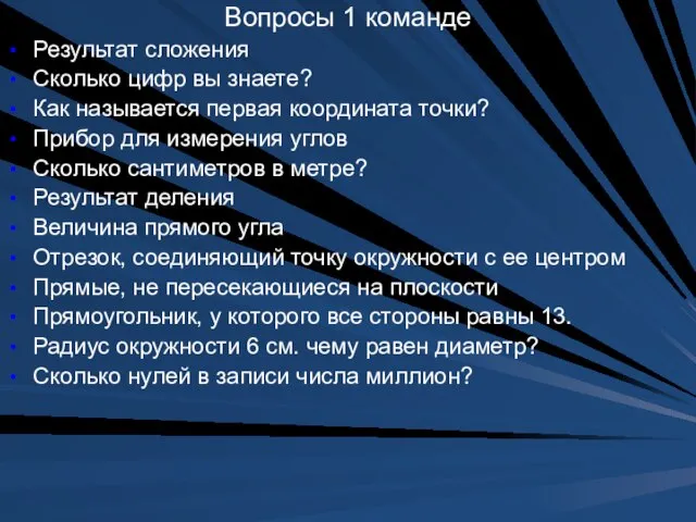 Вопросы 1 команде Результат сложения Сколько цифр вы знаете? Как называется первая