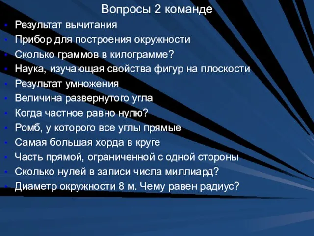 Вопросы 2 команде Результат вычитания Прибор для построения окружности Сколько граммов в