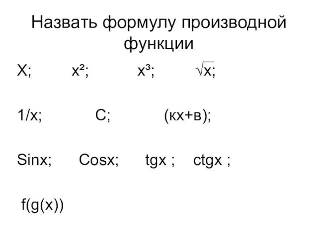 Назвать формулу производной функции Х; х²; х³; √х; 1/х; С; (кх+в); Sinx;
