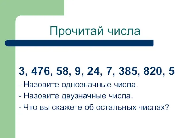 Прочитай числа 3, 476, 58, 9, 24, 7, 385, 820, 5 -