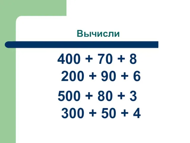 Вычисли 400 + 70 + 8 200 + 90 + 6 500