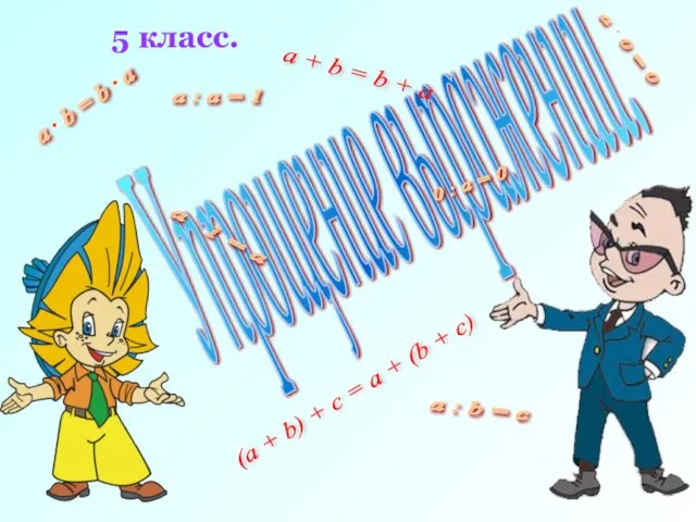 Упрощение выражений. 5 класс. a + b = b + a (a