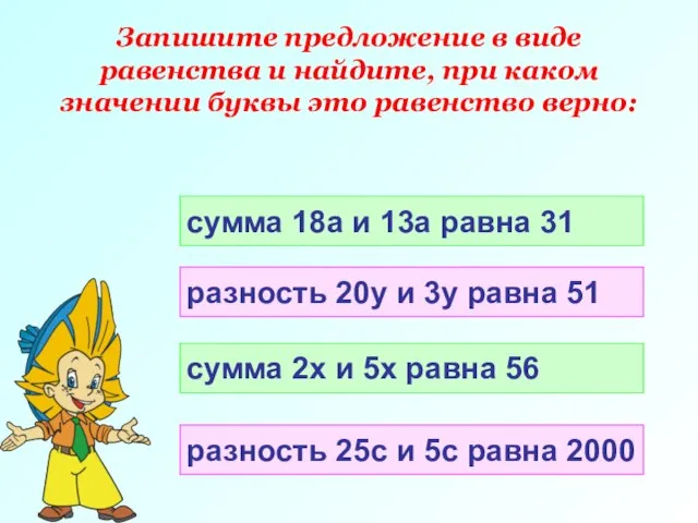 Запишите предложение в виде равенства и найдите, при каком значении буквы это