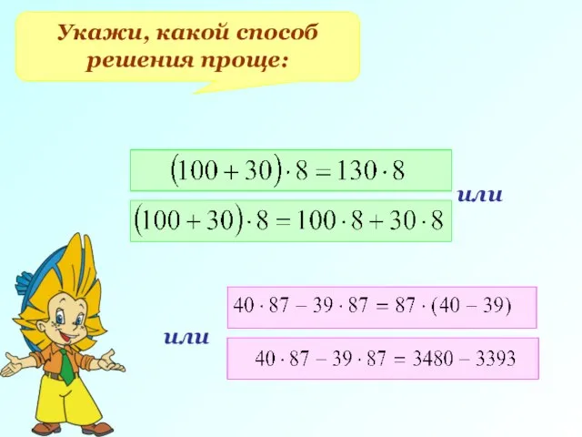 Укажи, какой способ решения проще: или или