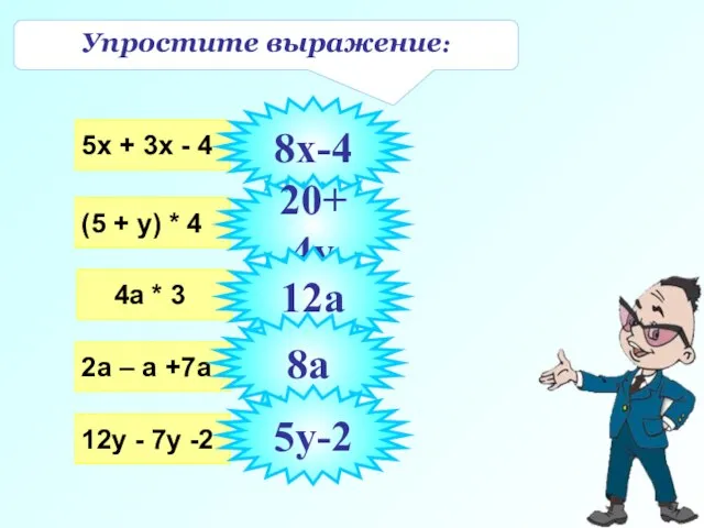 Упростите выражение: 5х + 3х - 4 (5 + у) * 4