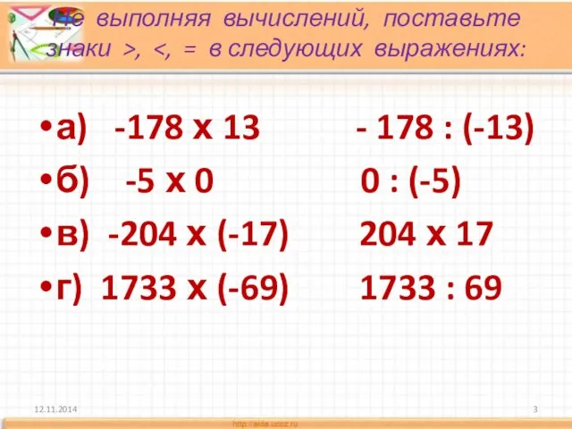 Не выполняя вычислений, поставьте знаки >, а) -178 х 13 - 178