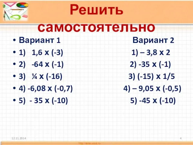 Решить самостоятельно Вариант 1 Вариант 2 1) 1,6 х (-3) 1) –