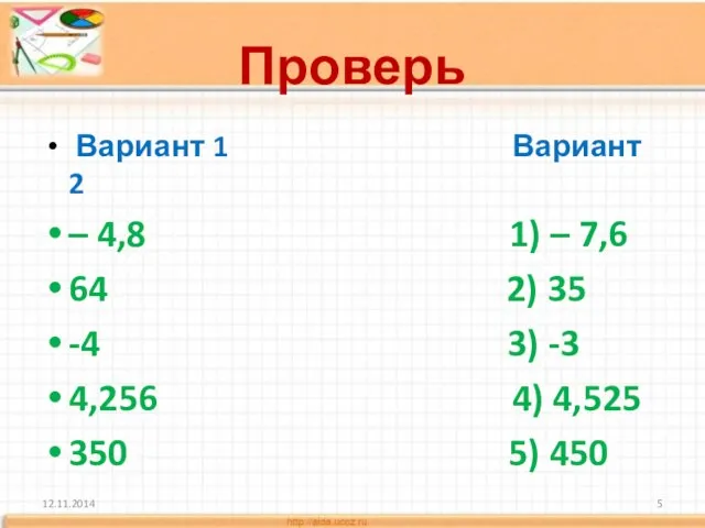 Проверь Вариант 1 Вариант 2 – 4,8 1) – 7,6 64 2)