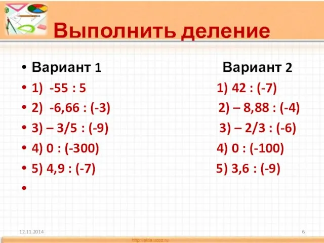 Выполнить деление Вариант 1 Вариант 2 1) -55 : 5 1) 42