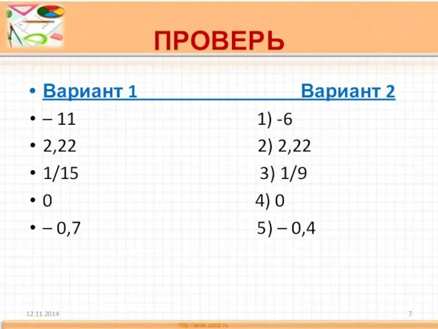 ПРОВЕРЬ Вариант 1 Вариант 2 – 11 1) -6 2,22 2) 2,22