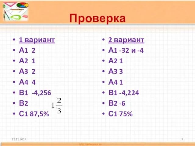 Проверка 1 вариант А1 2 А2 1 А3 2 А4 4 В1