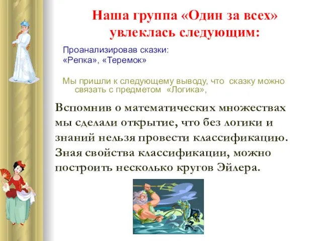 Наша группа «Один за всех» увлеклась следующим: Проанализировав сказки: «Репка», «Теремок» Мы