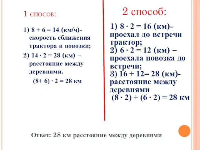 1 способ: 1) 8 + 6 = 14 (км/ч)- скорость сближения трактора