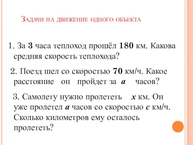 Задачи на движение одного объекта 1. За 3 часа теплоход прошёл 180