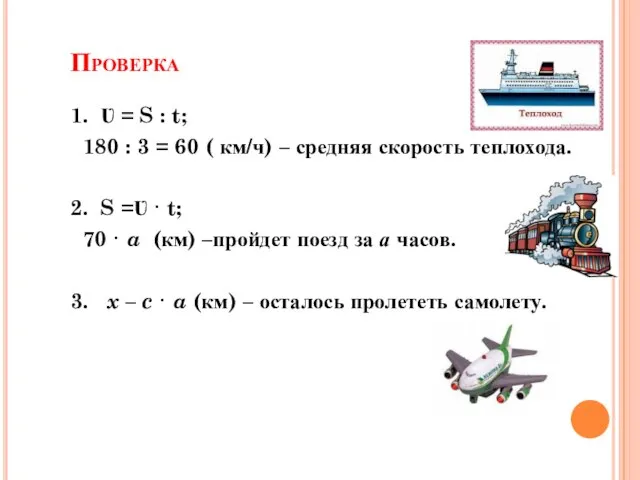 Проверка 1. Ʋ = S : t; 180 : 3 = 60