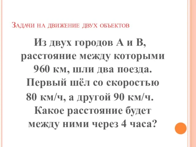 Задачи на движение двух объектов Из двух городов А и В, расстояние