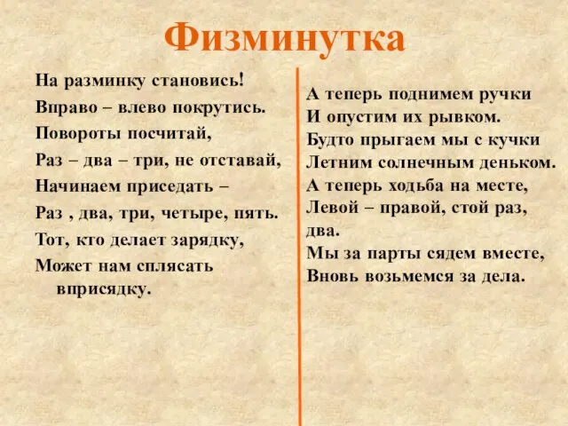 Физминутка На разминку становись! Вправо – влево покрутись. Повороты посчитай, Раз –