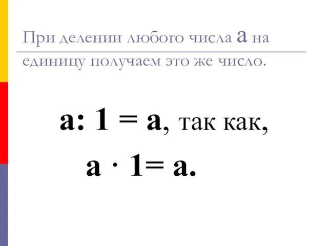 При делении любого числа а на единицу получаем это же число. а: