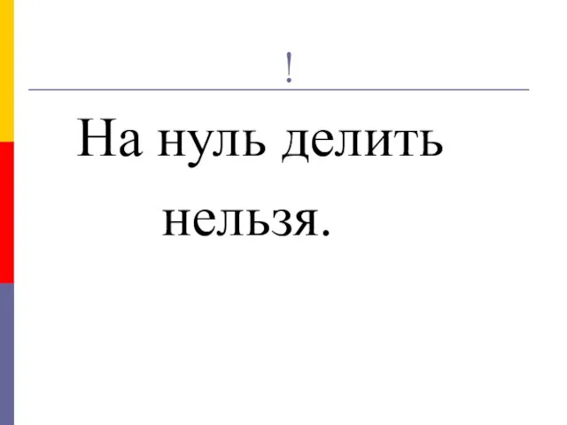 ! На нуль делить нельзя.