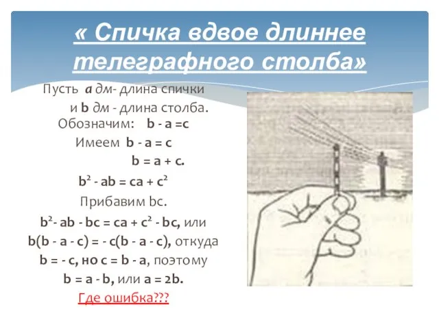 « Спичка вдвое длиннее телеграфного столба» Пусть а дм- длина спички и