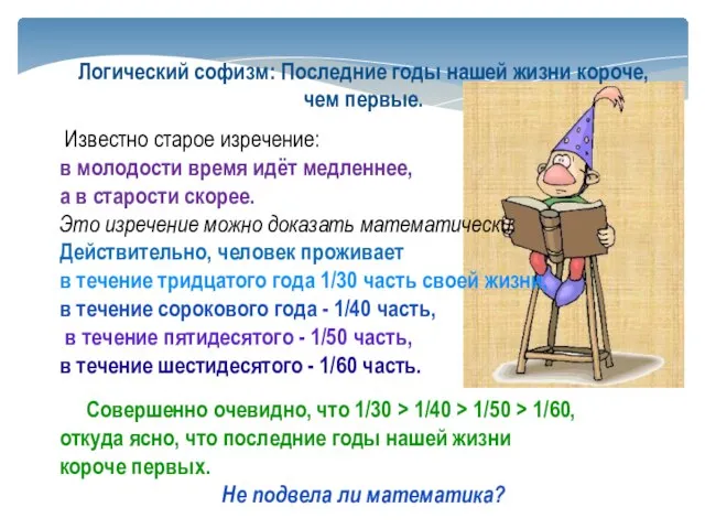 Логический софизм: Последние годы нашей жизни короче, чем первые. Известно старое изречение: