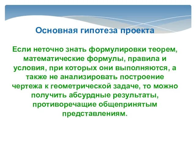 Основная гипотеза проекта Если неточно знать формулировки теорем, математические формулы, правила и