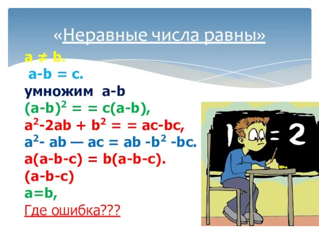 «Неравные числа равны» а ≠ b. а-b = с. умножим а-b (а-b)2