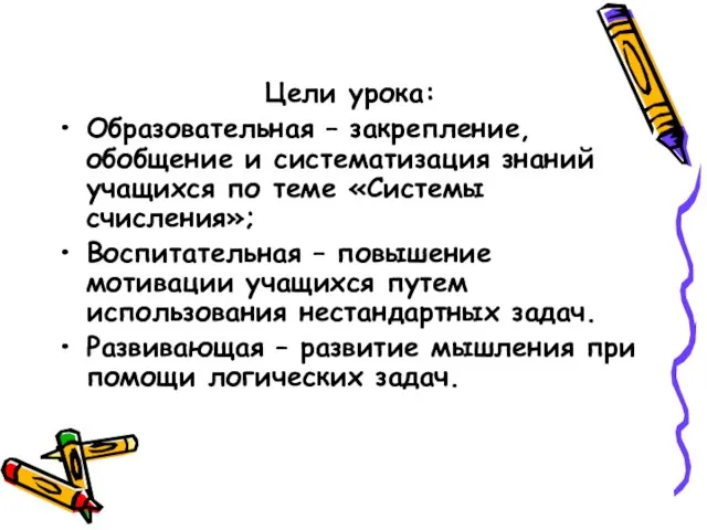 Цели урока: Образовательная – закрепление, обобщение и систематизация знаний учащихся по теме