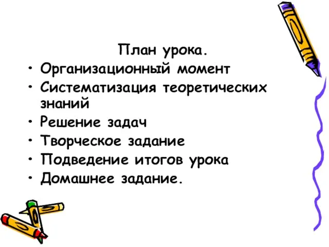 План урока. Организационный момент Систематизация теоретических знаний Решение задач Творческое задание Подведение итогов урока Домашнее задание.