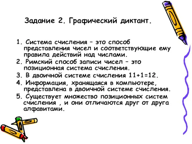 Задание 2. Графический диктант. 1. Система счисления – это способ представления чисел