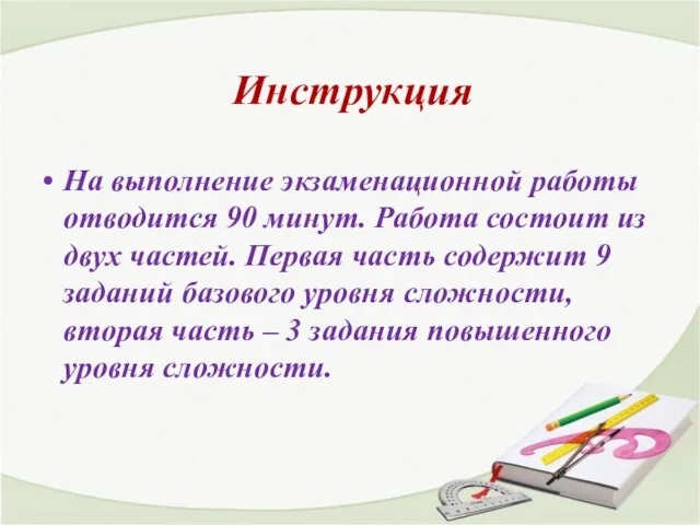 Инструкция На выполнение экзаменационной работы отводится 90 минут. Работа состоит из двух