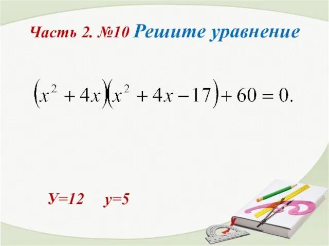 Часть 2. №10 Решите уравнение У=12 у=5