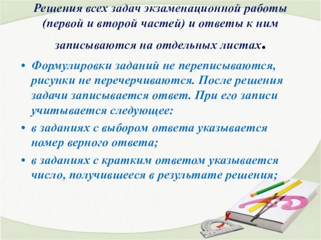 Решения всех задач экзаменационной работы (первой и второй частей) и ответы к