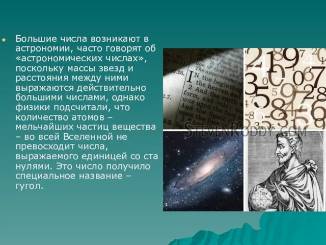 Большие числа возникают в астрономии, часто говорят об «астрономических числах», поскольку массы