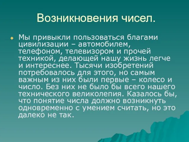 Возникновения чисел. Мы привыкли пользоваться благами цивилизации – автомобилем, телефоном, телевизором и