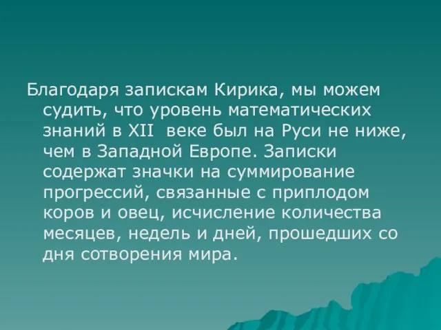 Благодаря запискам Кирика, мы можем судить, что уровень математических знаний в XII