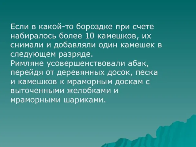 Если в какой-то бороздке при счете набиралось более 10 камешков, их снимали