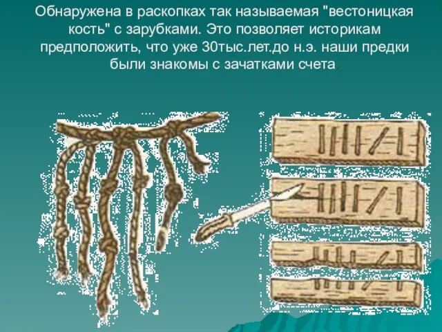 Обнаружена в раскопках так называемая "вестоницкая кость" с зарубками. Это позволяет историкам