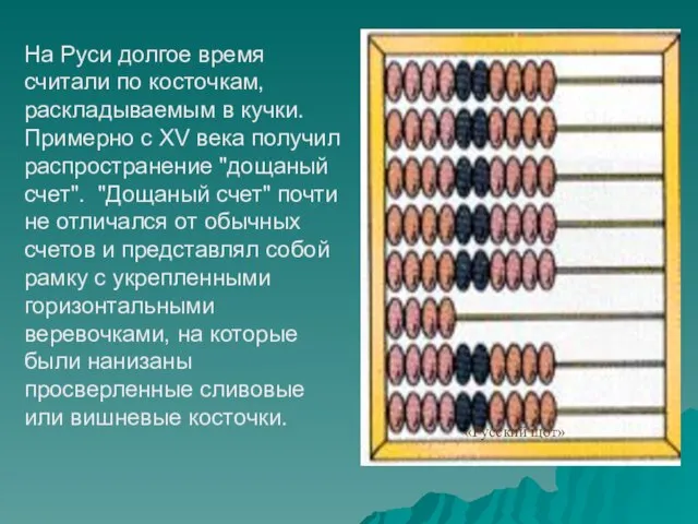 На Руси долгое время считали по косточкам, раскладываемым в кучки. Примерно с