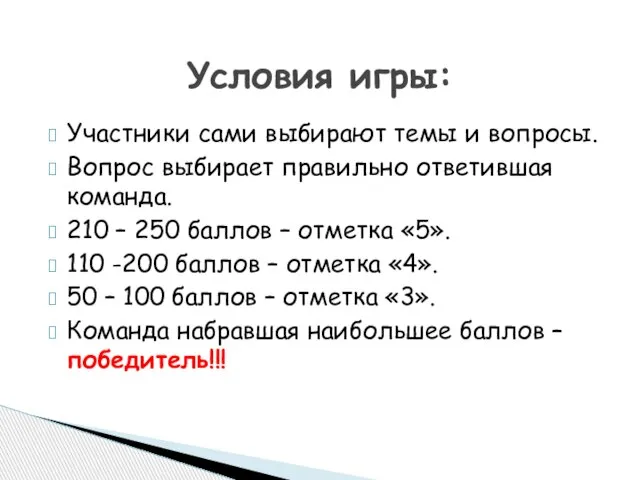 Участники сами выбирают темы и вопросы. Вопрос выбирает правильно ответившая команда. 210