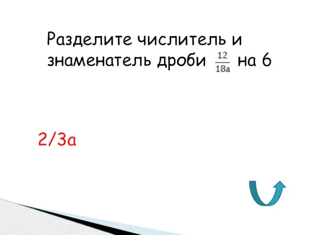 Разделите числитель и знаменатель дроби на 6 2/3а