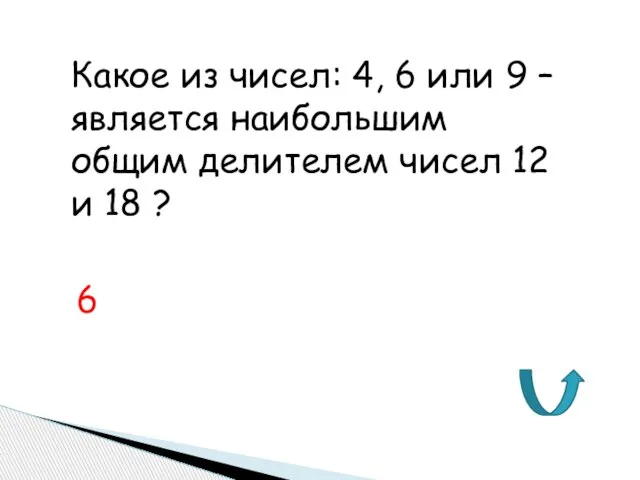 Какое из чисел: 4, 6 или 9 – является наибольшим общим делителем