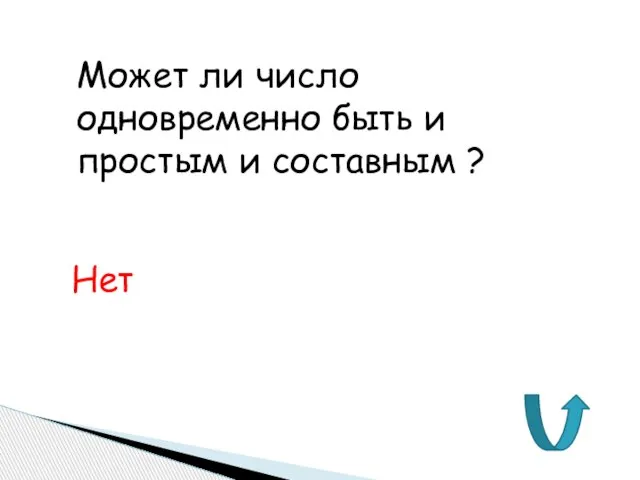 Может ли число одновременно быть и простым и составным ? Нет