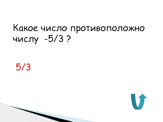 Какое число противоположно числу -5/3 ? 5/3