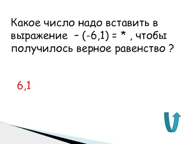 Какое число надо вставить в выражение – (-6,1) = * , чтобы