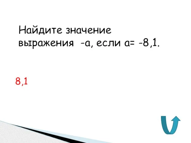 Найдите значение выражения -а, если а= -8,1. 8,1