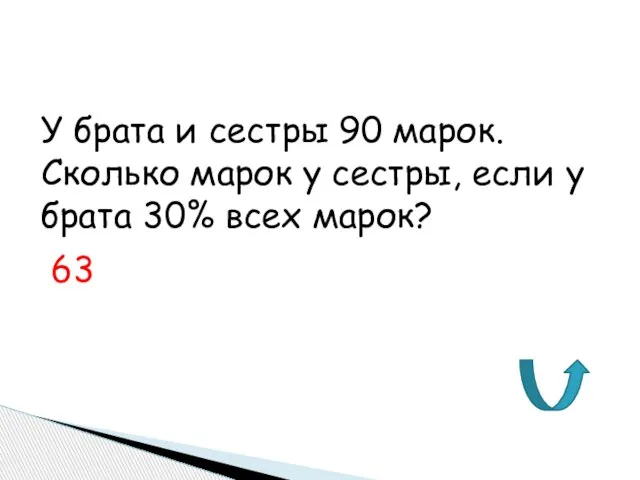 У брата и сестры 90 марок. Сколько марок у сестры, если у